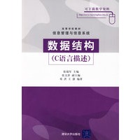 数据结构（C语言描述）（高等学校教材·信息管理与信息系统）