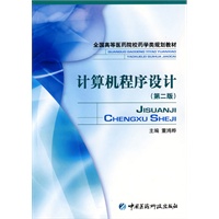 计算机程序设计（第二版）全国高等医药院校药学类规划教材