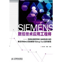 SIEMENS数控技术应用工程师——SINUMERIK 840D/810D数控系统NC高级编程与Shop Turn应用教程