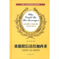 谁能把信送给加西亚（精）