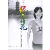 绿色的花：一位北大女生的成长感悟