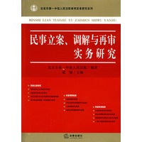 民事立案、调解与再审实务研究