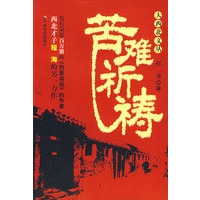 大西北文丛－程海 苦难祈祷