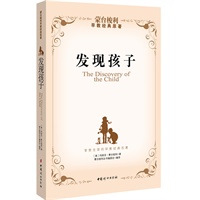 发现孩子（蒙台梭利早教经典原著，寻找了解孩子和爱孩子的新方法）
