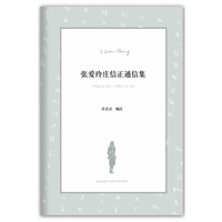 张爱玲庄信正通信集（张爱玲书信集首次出版，展现隐居美国三十年生活！）（预计到货时间:8月下旬） 预售商品