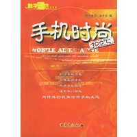 手机时尚100℃——手机100℃系列丛书