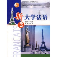 新大学法语②（含光盘）