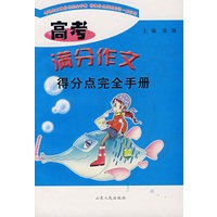 高考满分作文得分点完全手册
