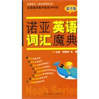 诺亚英语词汇魔典-高中版