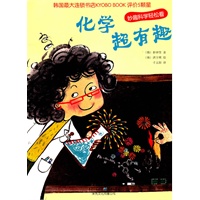 化学超有趣——妙趣科学轻松看