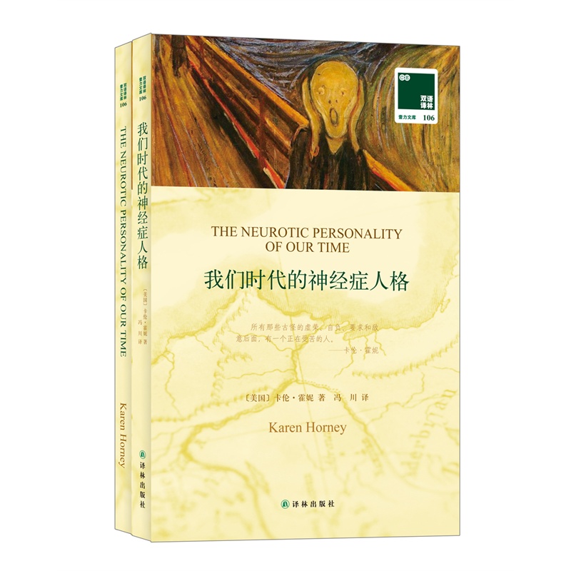 【双语译林:我们时代的神经症人格图片】高清