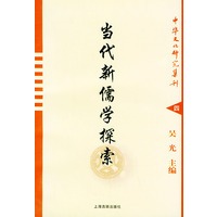 当代新儒学探索——中华文化研究集刊