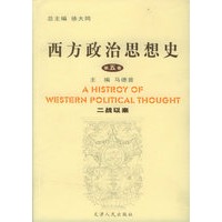 西方政治思想史（第五卷）（二战以来）