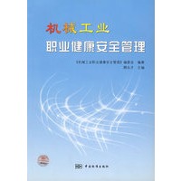 机械工业职业健康安全管理