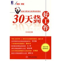 30天找到好工作