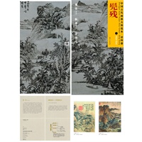 中国古代画派大图范本 清四僧 二雨洗山根图