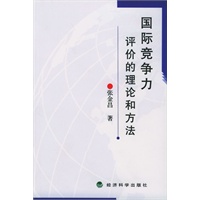 国际竞争力评价的理论和方法