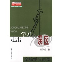 走出学习的误区
