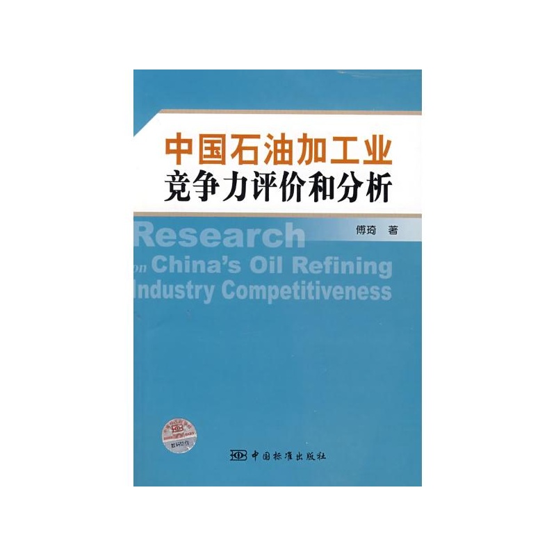 【中国石油加工业竞争力评价和分析 傅琦 著图