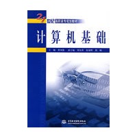 计算机基础 (21世纪高职高专规划教材)