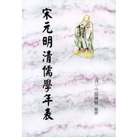宋元明清儒学年表