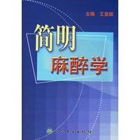 简明麻醉学