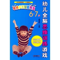 哈佛多元智能开发：6-7岁/幼儿全脑思维训练游戏