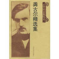 龚古尔精选集