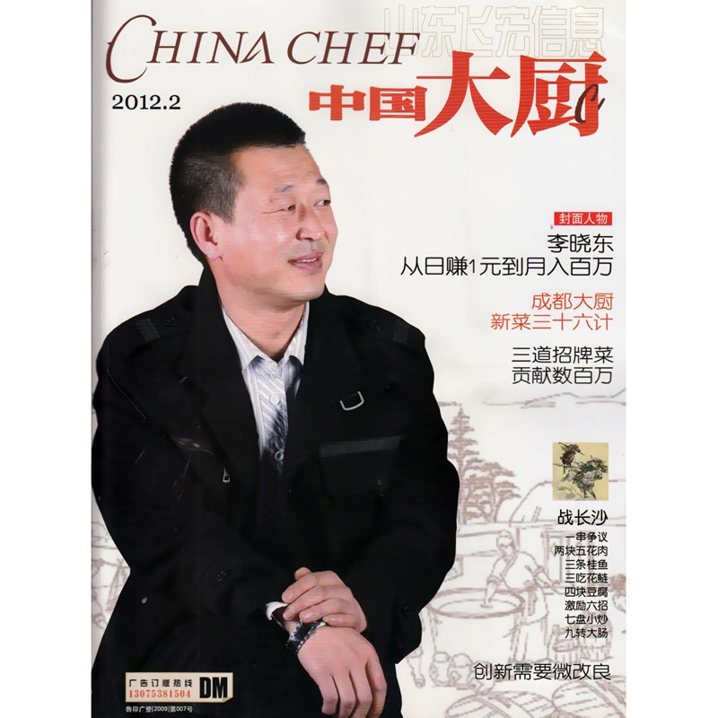 【中国大厨杂志2012年2月 李晓东 从日赚一元