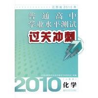 2010年江苏省普通高中学业水平测试过关冲刺.化学(人教版)