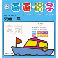 交通工具-画画识字