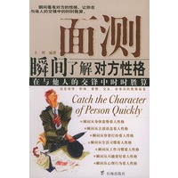 面测——瞬间了解对方性格