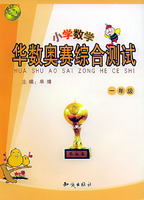 华数奥赛综合测试:小学数学一年级