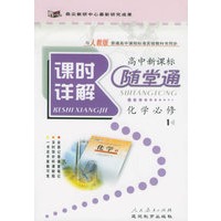 与人教版普通高中课程标准实验教科书同步《课时详解 随堂通》：化学必修1