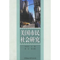 美国市民社会研究
