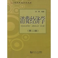 消费经济学（第二版）