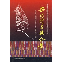 梁河阿昌族今昔