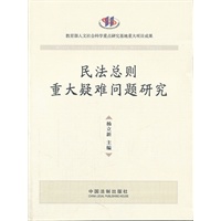 民法总则重大疑难问题研究