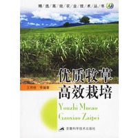优质牧草高效栽培/精选高效农业技术丛书