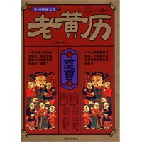 中国神秘文化：老黄历
