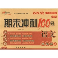 语文三年级上（人教课标版）升级版：2011秋期末冲刺100分完全试卷（2011年8月印刷）