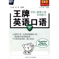 王牌英语口语（附光盘）