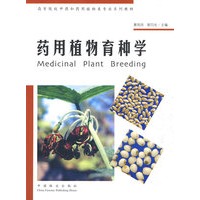 药用植物育种学(高)