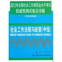 2012年全国社会工作者职业水平考试权威预测试卷及详解(含经典真题)——社会工作法规与政策（中级）