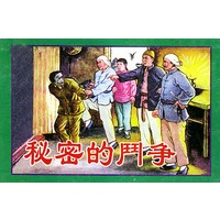 秘密的斗争：春风吹到诺敏河（全三册）（精品收藏本）