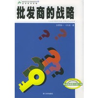 蓝彻斯特战略·批发商的战略（上下册）——福友现代实用商战系列