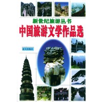 中国旅游文学作品选