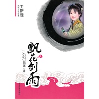 [卫斯理武侠系列]飘花剑雨