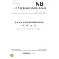 NB/T 34005-2011 民用生物质固体成型燃料采暖炉具试验方法