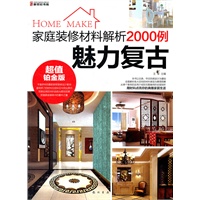 家庭装修材料解析2000例-魅力复古